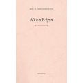 ΑλφαΒήτα - Ζωή Ν. Νικολοπούλου