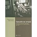 Τραγωδία Και Ιστορία - Κωνσταντίνος Καβουλάκος