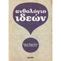 Ανθολόγιο Ιδεών