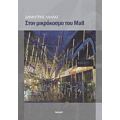 Στον Μικρόκοσμο Του Mall - Δημήτρης Λάλλας