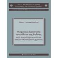 Θεσμοί Και Λειτουργία Των Πόλεων Της Εύβοιας Κατά Τους Ελληνιστικούς Και Τους Αυτοκρατορικούς Χρόνους - Νίκος Γιαννακόπουλος