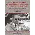 Η Τιτοϊκή Γιουγκοσλαβία Και Η Μεταπολιτευτική Ελλάδα Του Καραμανλή 1974-1979 - Σπυρίδων Σφέτας