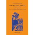 Θα Φύγεις Νύχτα - Γιώργος Σαράτσης