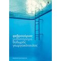 Φεβρουάριος - Θοδωρής Γεωργακόπουλος