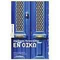 Εν Οίκω - Δημήτρης Πετσετίδης