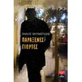 Παράξενες Γιορτές - Πάνος Μυρμιγγίδης