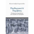 Περιθωριακοί Και Παραβάτες - Φωτεινή Δεκάζου - Στεφανοπούλου