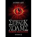 Οι Περιπέτειες Του Νεαρού Σέρλοκ Χολμς: Νέφος Θανάτου - Άντριου Λέιν
