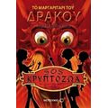 Το Μαργαριτάρι Του Δράκου - Αλμπέρτο Μέλις