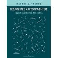 Γεωλογικές Χαρτογραφήσεις - Μάρκος Δ. Τρανός