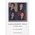 Αλέξανδρου Ιόλα: Η Ζωή Μου - Νίκος Σταθούλης