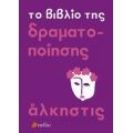 Το Βιβλίο Της Δραματοποίησης - Άλκηστις Κοντογιάννη