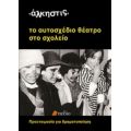 Το Αυτοσχέδιο Θέατρο Στο Σχολείο - Άλκηστις Κοντογιάννη