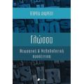 Γλώσσα - Γεωργία Ανδρέου