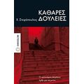Καθαρές Δουλειές - Χ. Στεφόπουλος