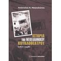 Ιστορία Του Νεοελληνικού Κουκλοθέατρου: 1870-1938 - Απόστολος Ν. Μαγουλιώτης