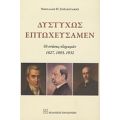 Δυστυχώς Επτωχεύσαμεν - Νικόλαος Π. Σολεϊντάκης