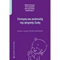 Γέννηση Και Ανάπτυξη Της Ψυχικής Ζωής - Συλλογικό έργο