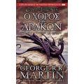 Ο Χορός Των Δράκων: Το Σπαθί Στο Σκοτάδι - George R. R. Martin