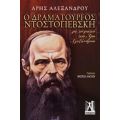 Ο Δραματουργός Ντοστογιέβσκη - Άρης Αλεξάνδρου