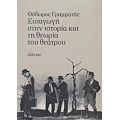 Εισαγωγή Στην Ιστορία Και Τη Θεωρία Του Θεάτρου - Θόδωρος Γραμματάς