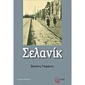 Σελανίκ - Βασίλης Τσιράκης