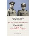 Σταλινισμός: Η Τέταρτη Μονοθεϊστική Θρησκεία - Νίκος Μπελογιάννης