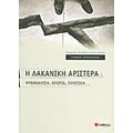 Η Λακανική Αριστερά - Γιάννης Σταυρακάκης