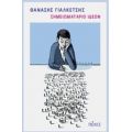 Σημειωματάριο Ιδεών - Θανάσης Γιαλκέτσης