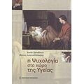 Η Ψυχολογία Στο Χώρο Της Υγείας - Δανάη Παπαδάτου