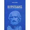 Ευριπίδης Και Τα Τραγικά Λάθη Των Ελλήνων - Κώστας Μπέης