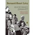 Φιλοσοφικές Διαμάχες - Bernard - Henri Lévy