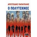 Ο Πολύτεκνος - Αριστείδης Παπατόλης
