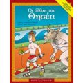 Οι Άθλοι Του Θησέα - Αναστασία Δ. Μακρή