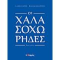 Οι Χαλασοχώρηδες - Αλέξανδρος Παπαδιαμάντης