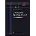 Στοιχειώδης Κβαντική Φυσική - Στέφανος Τραχανάς