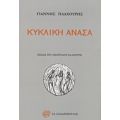 Κυκλική Ανάσα - Γιάννης Πλαχούρης