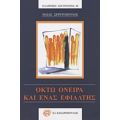 Οκτώ Όνειρα Και Ένας Εφιάλτης - Ηλίας Σερετόπουλος