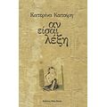 Αν Είσαι Λέξη - Κατερίνα Κατσίρη