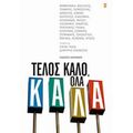 Τέλος Καλό, Όλα Καλά - Συλλογικό έργο