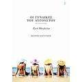 Οι Γυναίκες Του Αυγούστου - Ζωή Μπελούκα