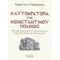 Η Αυτοκρατορία Της Κωνσταντινουπόλεως - Σαράντος Ι. Καργάκος