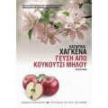 Γεύση Από Κουκούτσι Μήλου - Καταρίνα Χάγκενα