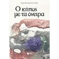 Ο Κήπος Με Τα Όνειρα - Σάντρα Βούλγαρη
