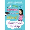 Πώς Να Αποκτήσεις Αυτό Που Θέλεις! - Jenny Alexander