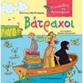 Βάτραχοι - Αριστοφάνης