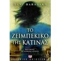 Το Ζεϊμπέκικο Της Κατίνας - Πένυ Παπαδάκη