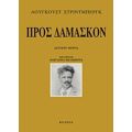 Προς Δαμασκόν - Άουγκουστ Στρίντμπεργκ