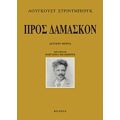 Προς Δαμασκόν - Άουγκουστ Στρίντμπεργκ