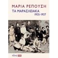Τα Μαρασλειακά (1925-1927) - Μαρία Ρεπούση